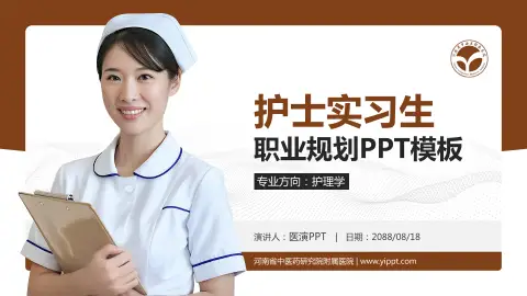 河南省中医药研究院附属医院护理专业职业生涯规划PPT模板