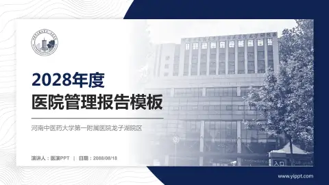 河南中医药大学第一附属医院龙子湖院区医院管理报告PPT模板