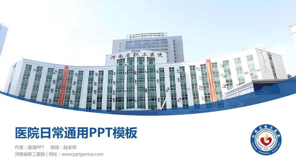 河南省职工医院医院简介/日常通用PPT模板16:9格式PPT封面效果预览图