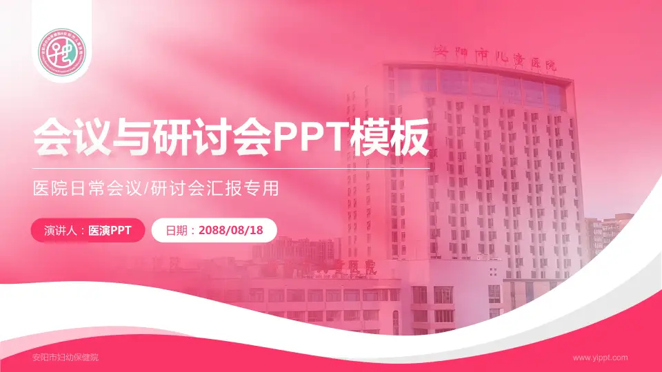 安阳市妇幼保健院会议与研讨会PPT模板16:9格式PPT封面效果预览图