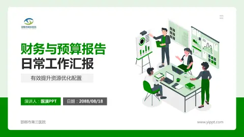 邯郸市第三医院财务与预算报告PPT模板