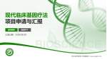 新乡医学院第二附属医院项目申请与汇报PPT模板_幻灯片封面预览图