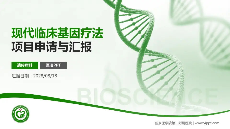 新乡医学院第二附属医院项目申请与汇报PPT模板16:9格式PPT封面效果预览图