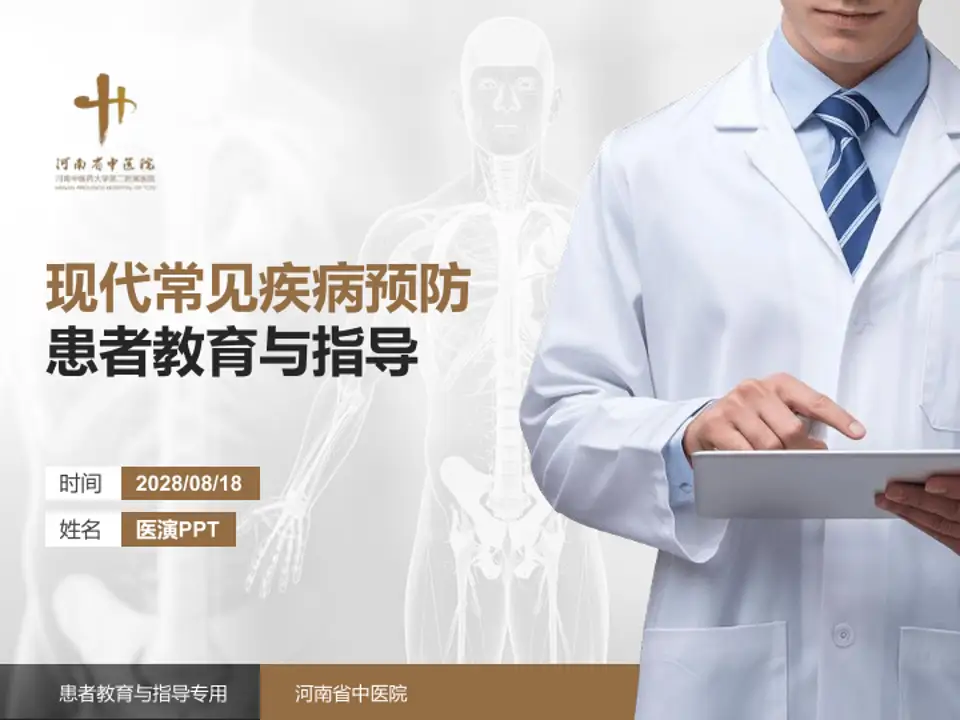 河南省中医院患者教育与指导PPT模板4:3格式PPT封面效果预览图