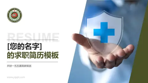 开封一五五医院新院区个人求职应聘简历PPT模板