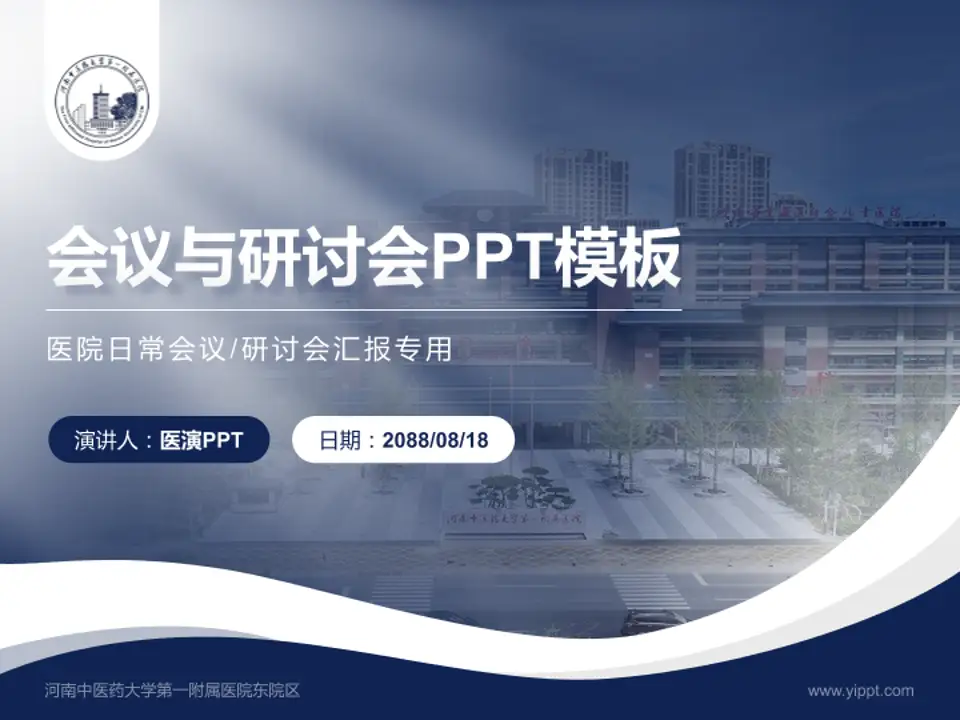 河南中医药大学第一附属医院东院区会议与研讨会PPT模板4:3格式PPT封面效果预览图