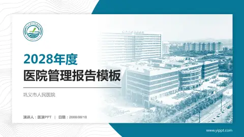 巩义市人民医院医院管理报告PPT模板