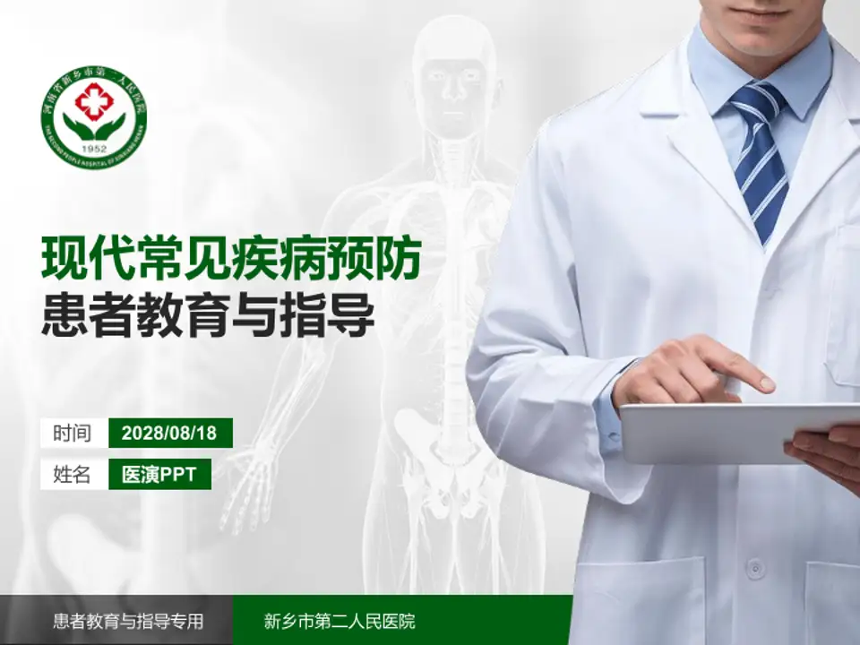 新乡市第二人民医院患者教育与指导PPT模板4:3格式PPT封面效果预览图