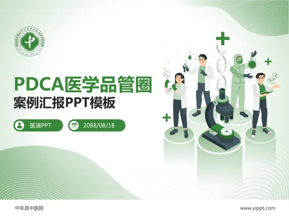 中牟县中医院品管圈PDCA演示专用PPT模板4:3格式PPT封面效果预览图