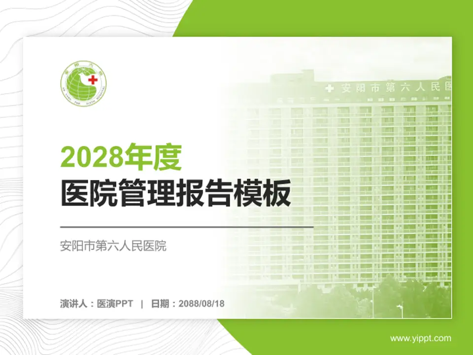 安阳市第六人民医院医院管理报告PPT模板4:3格式PPT封面效果预览图