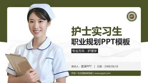 开封一五五医院新院区护理专业职业生涯规划PPT模板