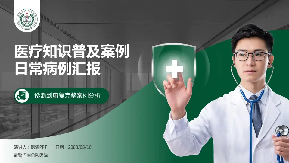 武警河南总队医院医疗知识普及PPT模板16:9格式PPT封面效果预览图