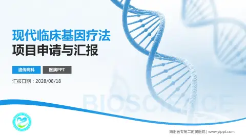 南阳医专第二附属医院项目申请与汇报PPT模板