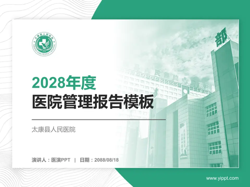 太康县人民医院医院管理报告PPT模板4:3格式PPT封面效果预览图