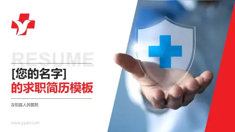 汝阳县人民医院个人求职应聘简历PPT模板