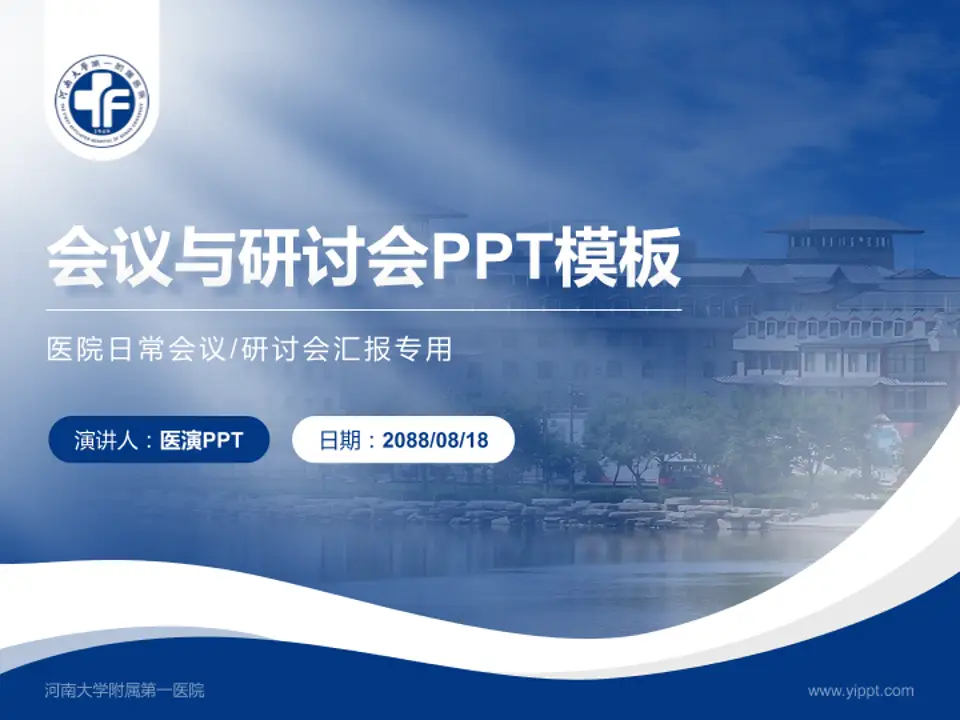 河南大学附属第一医院会议与研讨会PPT模板4:3格式PPT封面效果预览图
