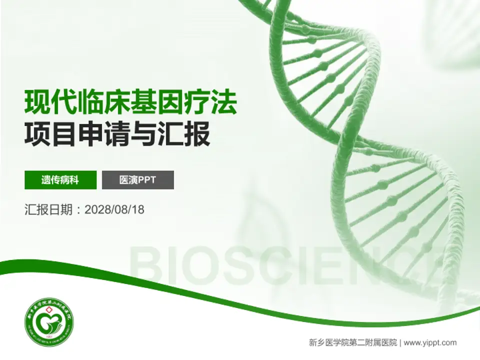 新乡医学院第二附属医院项目申请与汇报PPT模板4:3格式PPT封面效果预览图