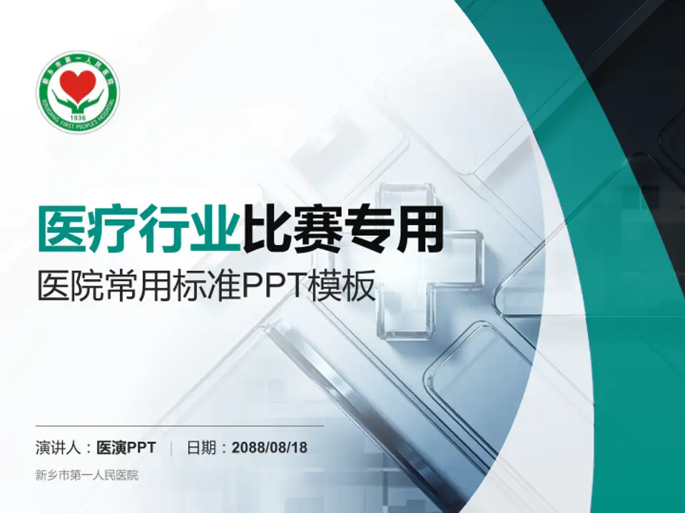 新乡市第一人民医院医疗行业比赛专用PPT模板4:3格式PPT封面效果预览图