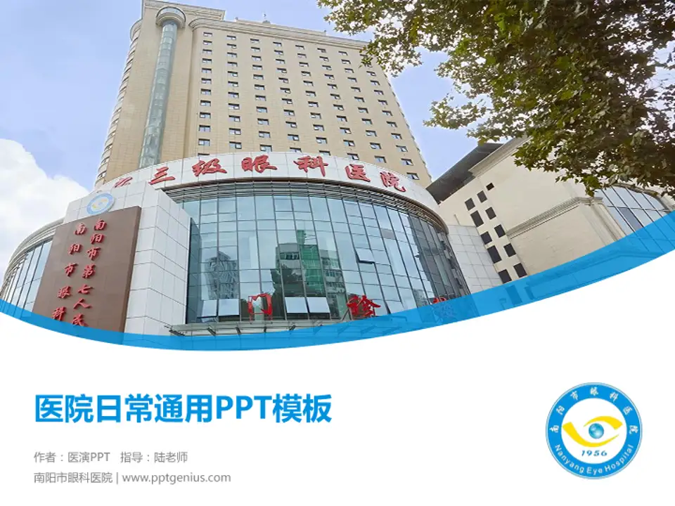 南阳市眼科医院医院简介/日常通用PPT模板4:3格式PPT封面效果预览图
