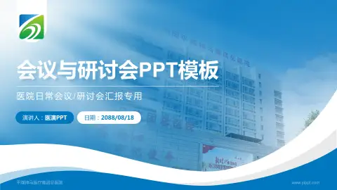 平煤神马医疗集团总医院会议与研讨会PPT模板