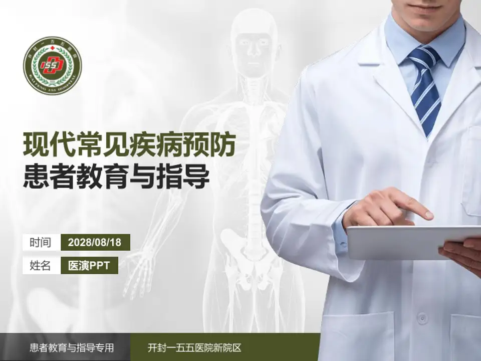 开封一五五医院新院区患者教育与指导PPT模板4:3格式PPT封面效果预览图