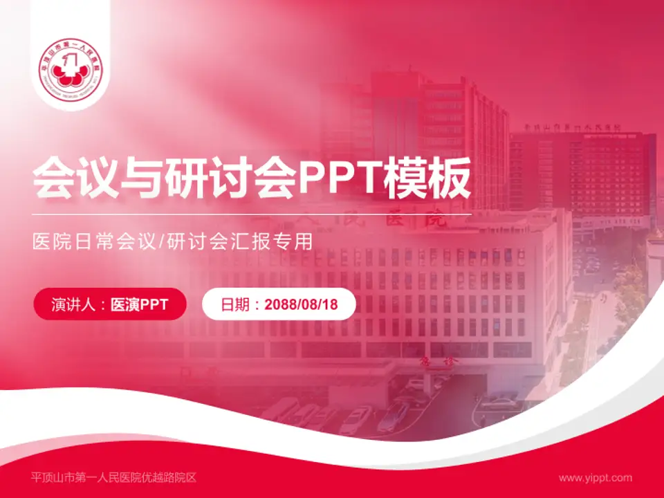 平顶山市第一人民医院优越路院区会议与研讨会PPT模板4:3格式PPT封面效果预览图