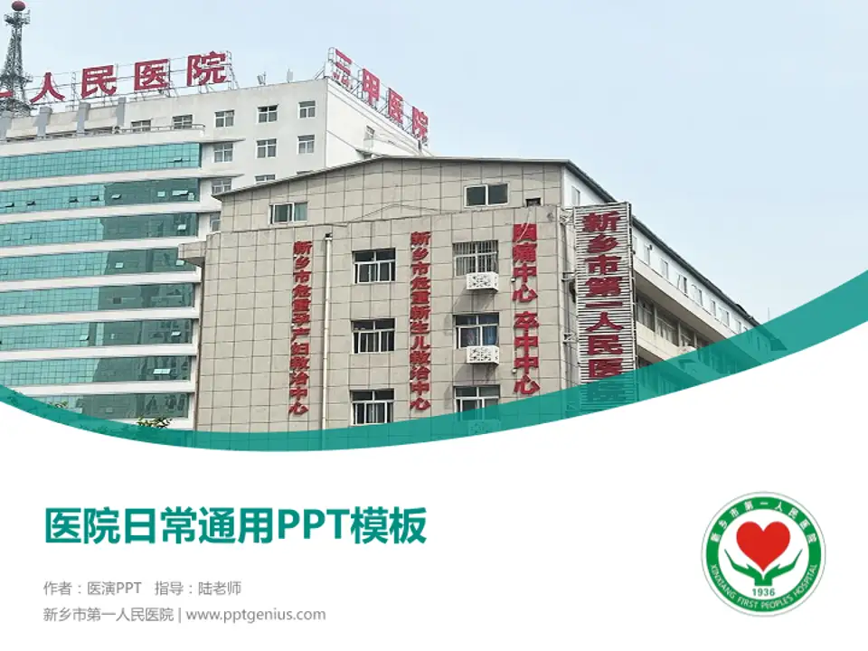新乡市第一人民医院医院简介/日常通用PPT模板4:3格式PPT封面效果预览图