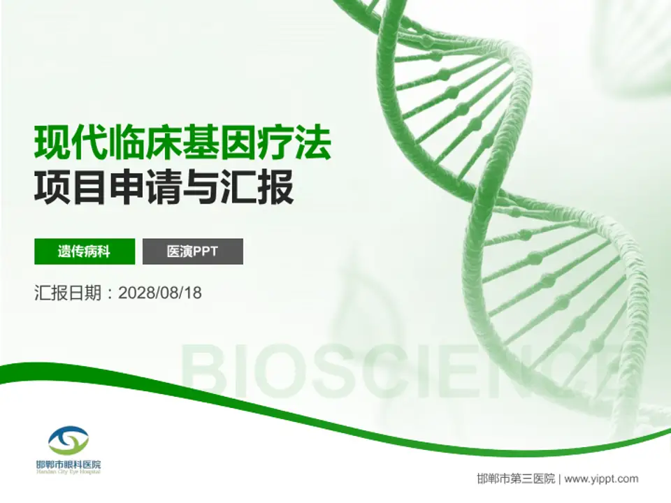 邯郸市第三医院项目申请与汇报PPT模板4:3格式PPT封面效果预览图