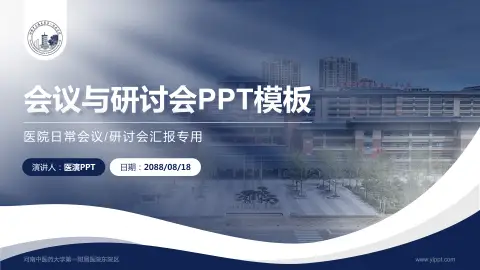 河南中医药大学第一附属医院东院区会议与研讨会PPT模板