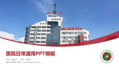 商丘市中医院医院简介/日常通用PPT模板
