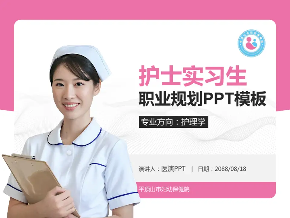 平顶山市妇幼保健院护理专业职业生涯规划PPT模板4:3格式PPT封面效果预览图