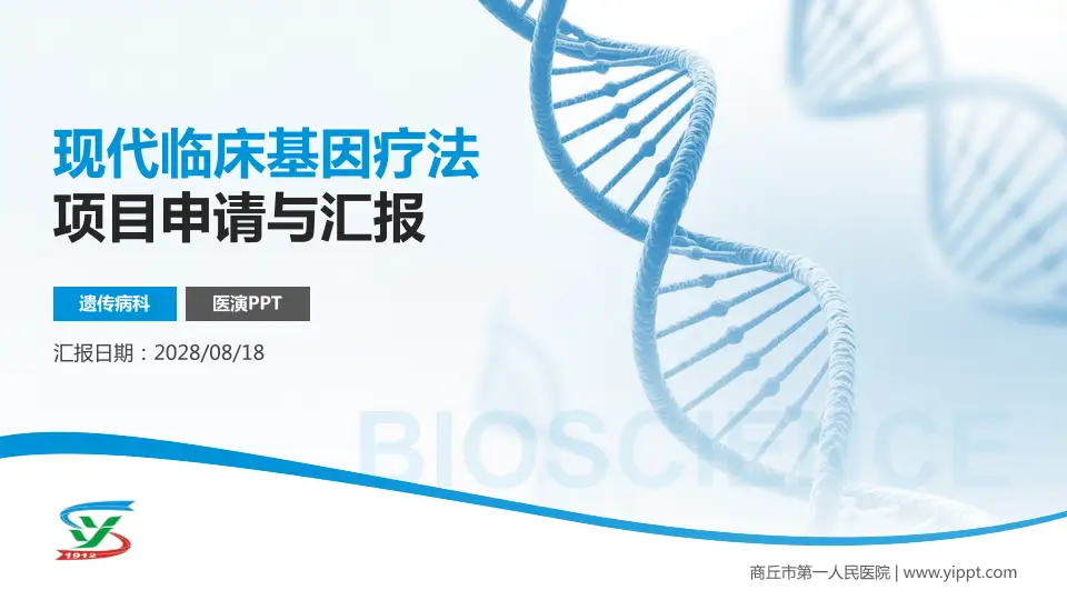 商丘市第一人民医院项目申请与汇报PPT模板16:9格式PPT封面效果预览图