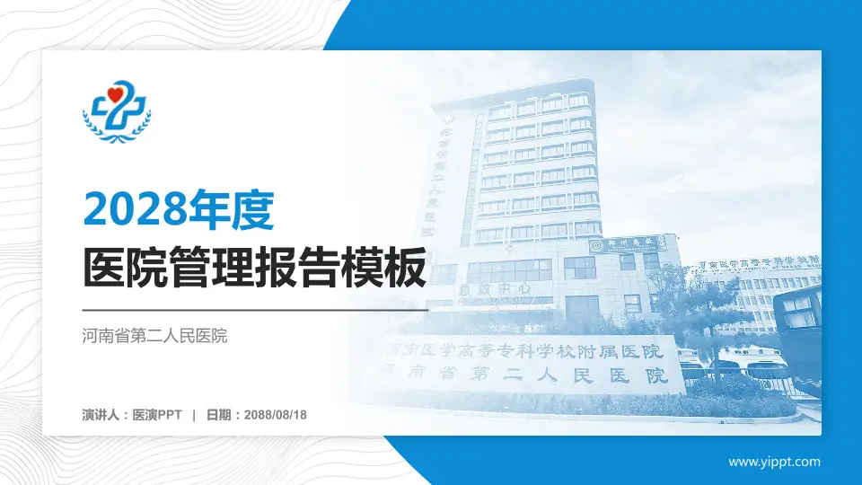 河南省第二人民医院医院管理报告PPT模板16:9格式PPT封面效果预览图