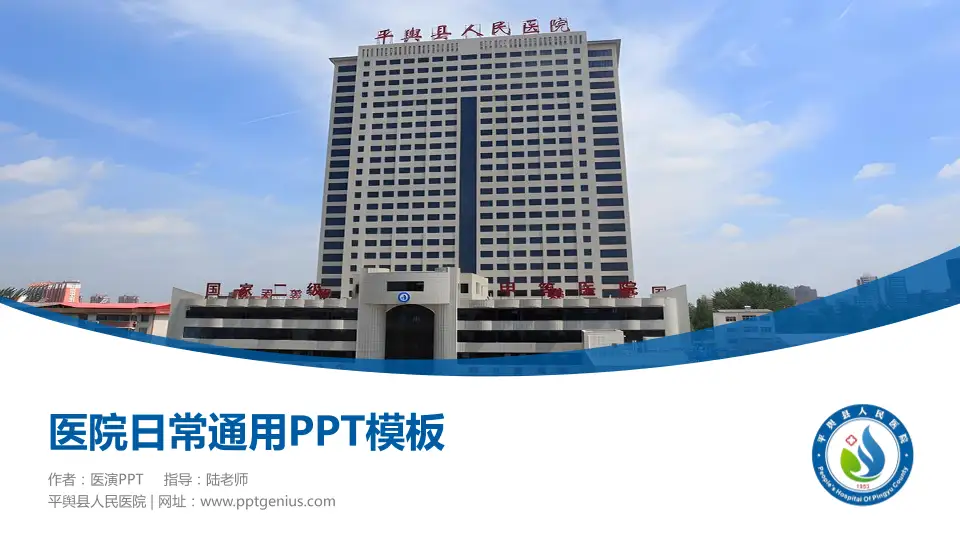 平舆县人民医院医院简介/日常通用PPT模板16:9格式PPT封面效果预览图