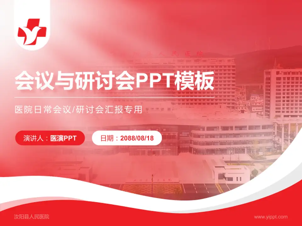 汝阳县人民医院会议与研讨会PPT模板4:3格式PPT封面效果预览图