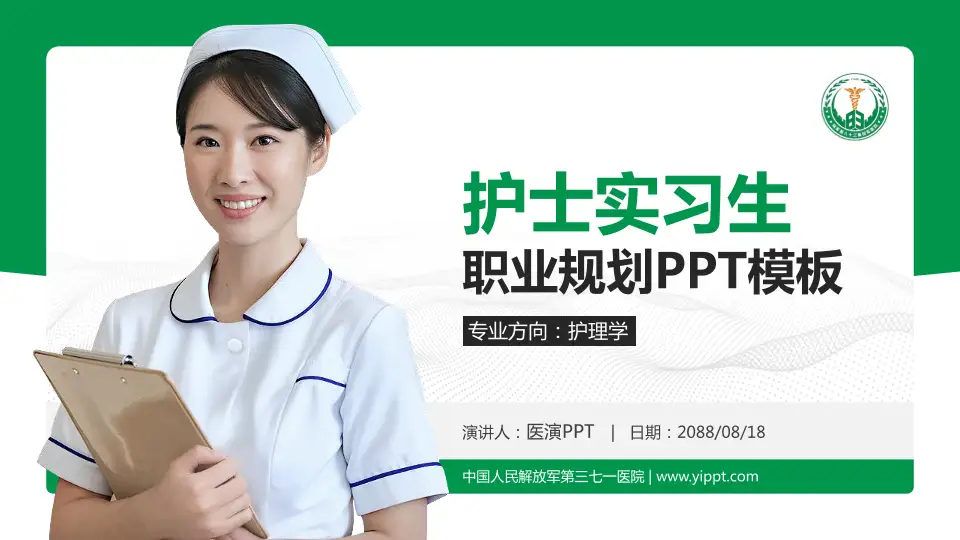 中国人民解放军第三七一医院护理专业职业生涯规划PPT模板16:9格式PPT封面效果预览图