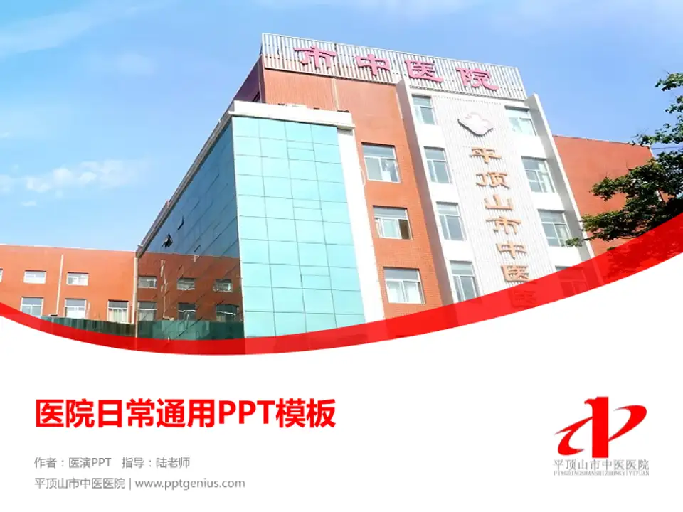 平顶山市中医医院医院简介/日常通用PPT模板4:3格式PPT封面效果预览图