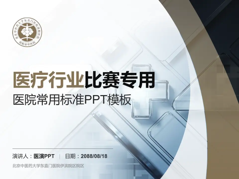 北京中医药大学东直门医院伊滨院区院区医疗行业比赛专用PPT模板4:3格式PPT封面效果预览图