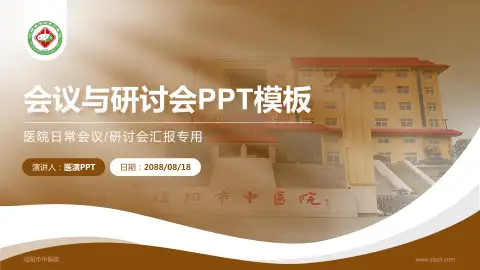 信阳市中医院会议与研讨会PPT模板