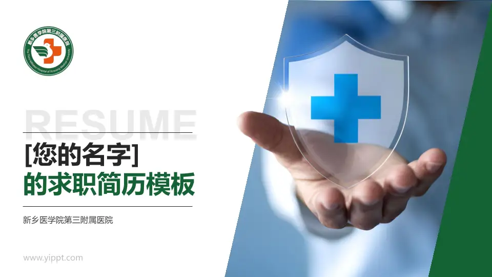 新乡医学院第三附属医院个人求职应聘简历PPT模板16:9格式PPT封面效果预览图