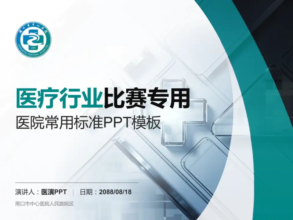 周口市中心医院人民路院区医疗行业比赛专用PPT模板4:3格式PPT封面效果预览图