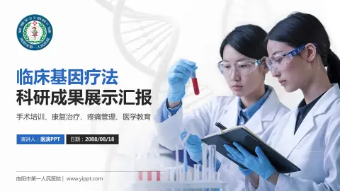 南阳市第一人民医院科研成果展示PPT模板