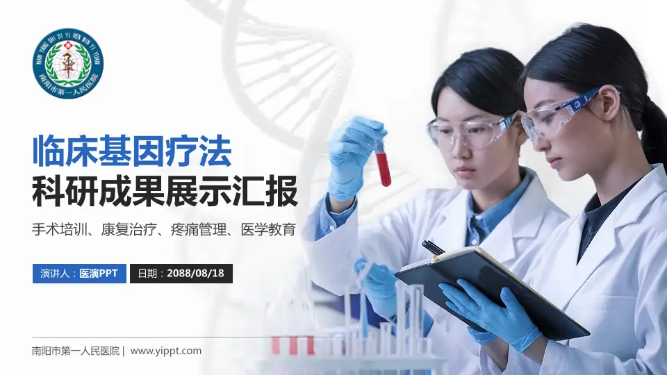 南阳市第一人民医院科研成果展示PPT模板16:9格式PPT封面效果预览图