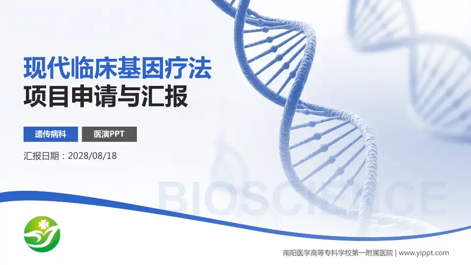 南阳医学高等专科学校第一附属医院项目申请与汇报PPT模板16:9格式PPT封面效果预览图