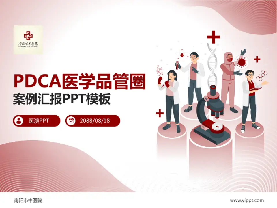 南阳市中医院品管圈PDCA演示专用PPT模板4:3格式PPT封面效果预览图