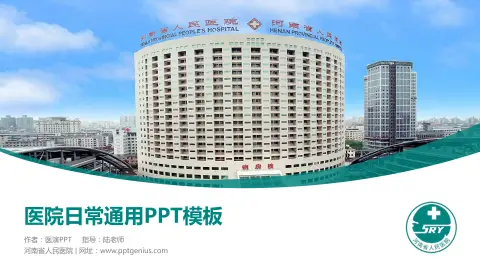 河南省人民医院医院简介/日常通用PPT模板