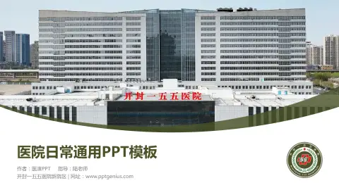 开封一五五医院新院区医院简介/日常通用PPT模板