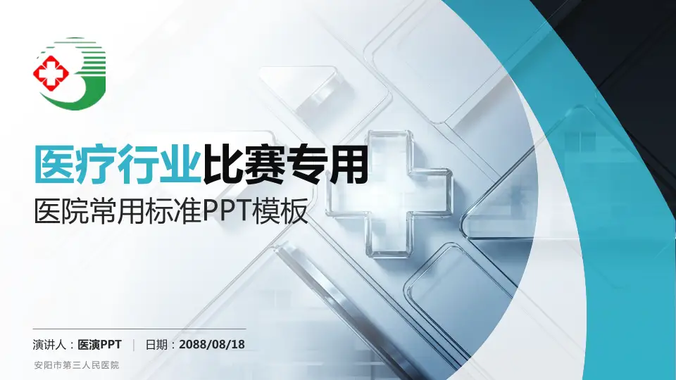 安阳市第三人民医院医疗行业比赛专用PPT模板16:9格式PPT封面效果预览图