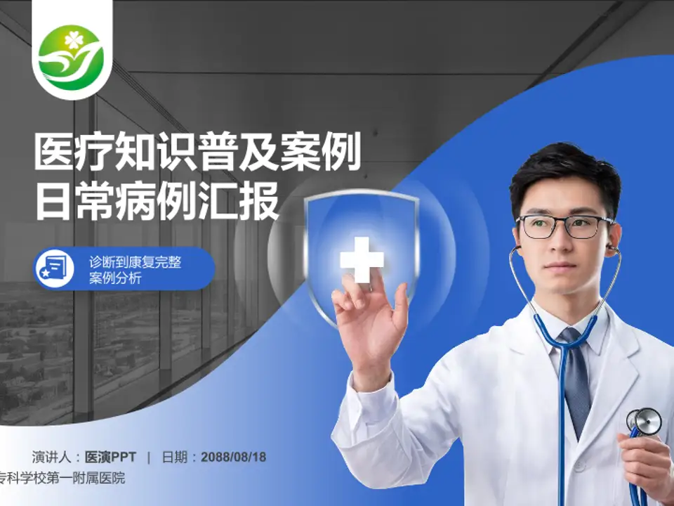 南阳医学高等专科学校第一附属医院医疗知识普及PPT模板4:3格式PPT封面效果预览图