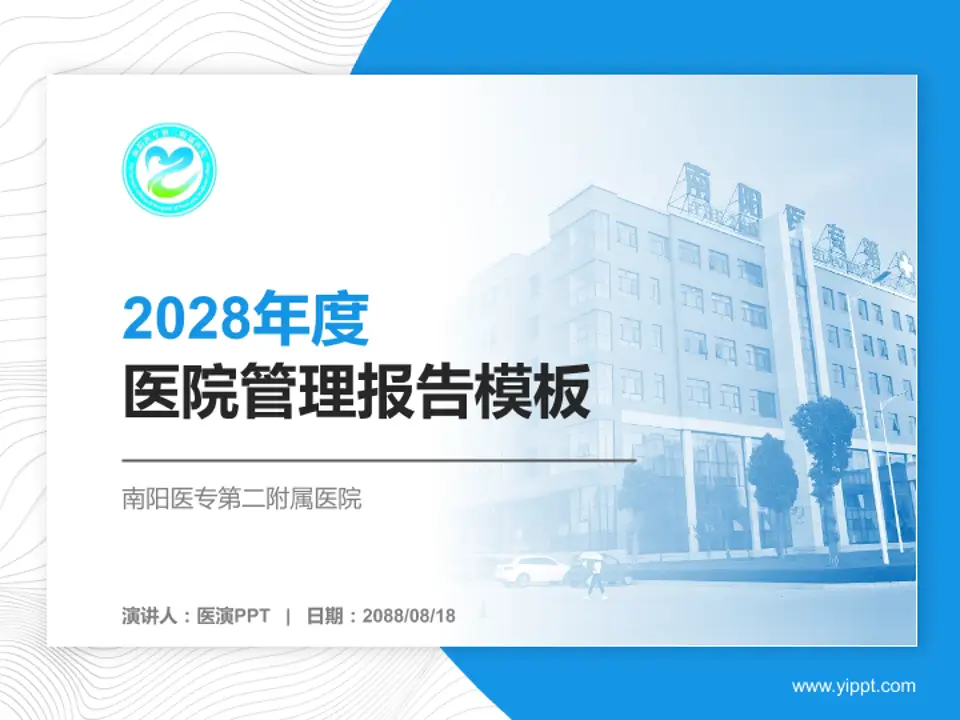 南阳医专第二附属医院医院管理报告PPT模板4:3格式PPT封面效果预览图